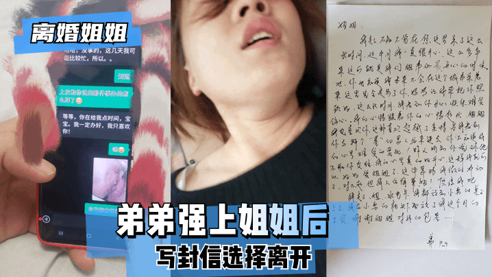 【离婚姐姐】弟弟强上姐姐后，写封信选择离开。!